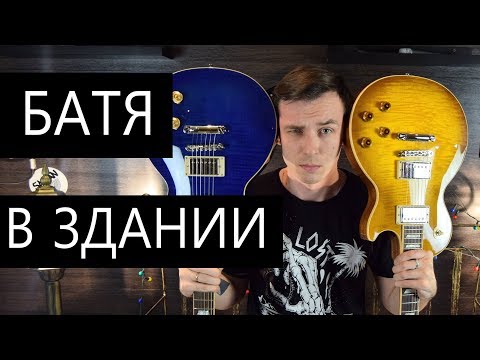 Видео: СУДНЫЙ ДЕНЬ! GIBSON vs EPIPHONE! 200$ vs 3000$