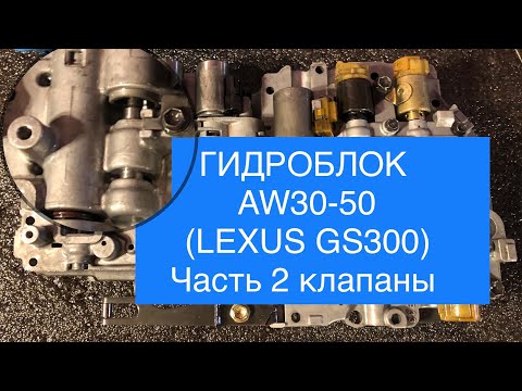 Видео: Обзор гидроблока 5-ступенчатой АКПП AISIN A350 (AW30-50) с LEXUS GS300 (147) (часть 2) Клапаны.