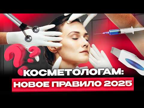 Видео: Законодательство 2025: изменения для косметологов / Работа косметологов-эстетистов: новые нормы