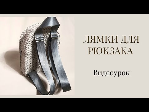 Видео: ЛЯМКИ ДЛЯ РЮКЗАКА ИЗ РЕМЕННОЙ ЛЕНТЫ | TANYA SHUMILINA