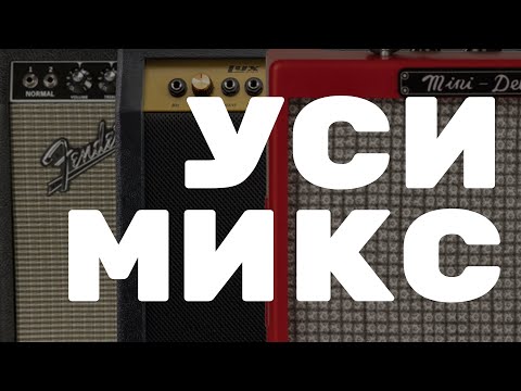 Видео: КАК и ЗАЧЕМ смешивать гитарные усилители?