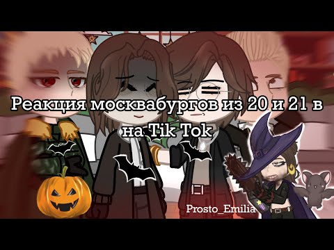 Видео: 🎃Реакция москвабургов из 20 и 21 века на Tik Tok🎃