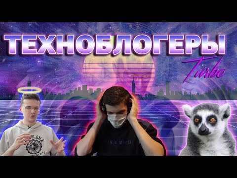 Видео: Худшие/Лучшие Техно Каналы pt 1