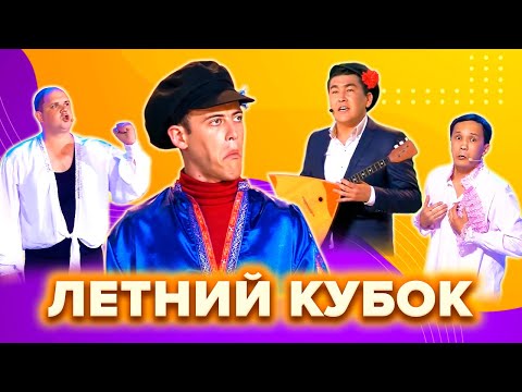 Видео: КВН. Летний кубок. Лучшие номера. Сборник. 3 часть