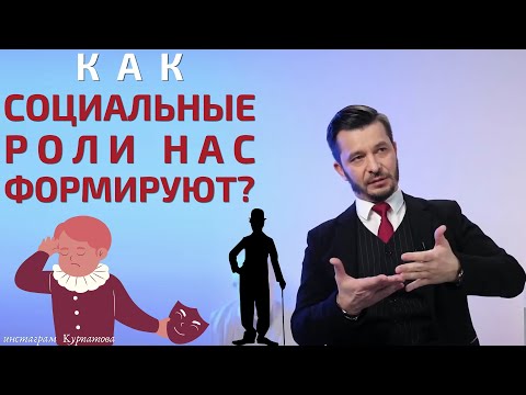 Видео: Как нас определяют наши социальные роли? | Андрей Курпатов | Красная таблетка ONLINE