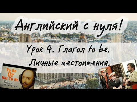Видео: Английский язык. Урок 4. Глагол to be. Личные местоимения в английском языке.