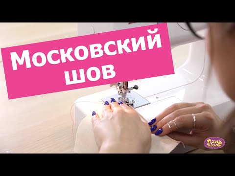 Видео: Как ШИТЬ БЕЗ ОВЕРЛОКА? Разбираем МОСКОВСКИЙ ШОВ || Хочу Шить