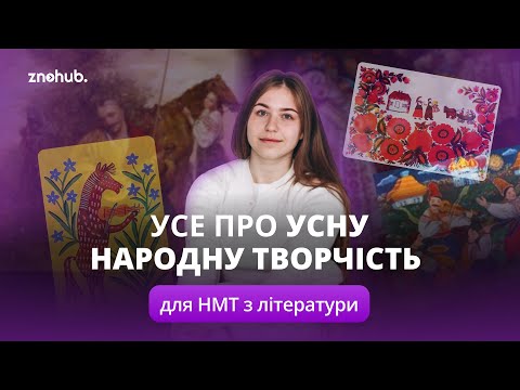 Видео: Усе про усну народну творчість для НМТ з літератури