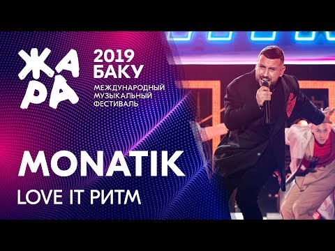 Видео: MONATIK - LOVE IT Ритм /// ЖАРА В БАКУ 2019