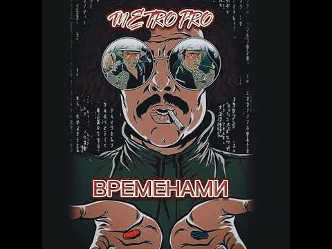 Видео: Metro Pro - Временами
