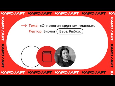 Видео: «Онкология крупным планом» / лекция Веры Рыбко