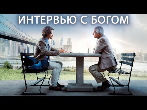Видео: ИСПЫТАНИЕ ВЕРЫ: РЕАЛЬНОЕ ИНТЕРВЬЮ С БОГОМ? ЛИЦОМ К ЛИЦУ... Интервью с Богом. Красивая драма.