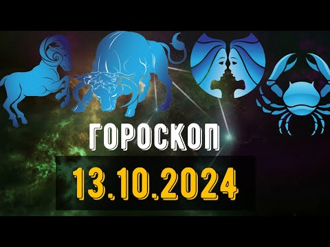 Видео: 🟣ГОРОСКОП НА ЗАВТРА 13 ОКТЯБРЯ 2024 Овен Телец Близнец рак Лев Дева