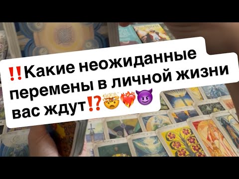 Видео: ‼️Какие неожиданные перемены в личной жизни вас ждут🤫🤯👩‍❤️‍👨