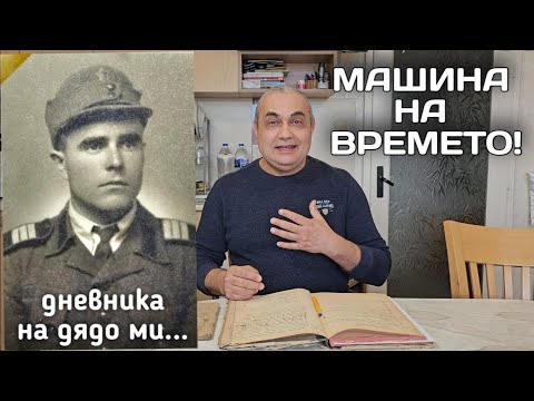 Видео: Дневниците на дядо ми! Какъв е бил животът по онези времена? Машина на времето...