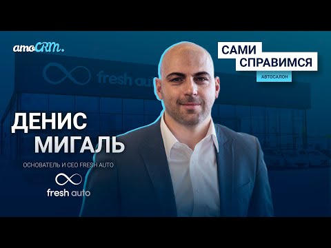 Видео: Денис Мигаль, Fresh Auto. Как продать автомобиль без тест-драйва?