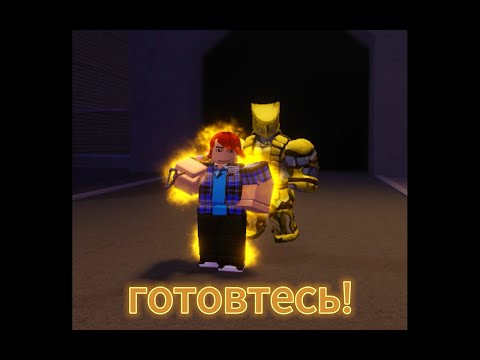 Видео: roblox is unbreakable-Golden Wind|4 часть прохождения