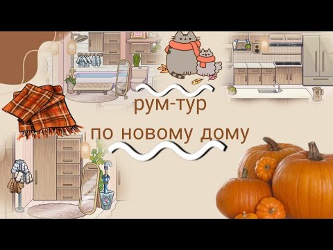 Видео: 🎧✨Рум-тур по новому дому🍂☕