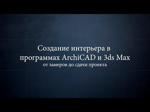 Видео: Часть 1. Обмерный план. Создание интерьера в ArchiCAD и 3ds Max от замеров до сдачи проекта.