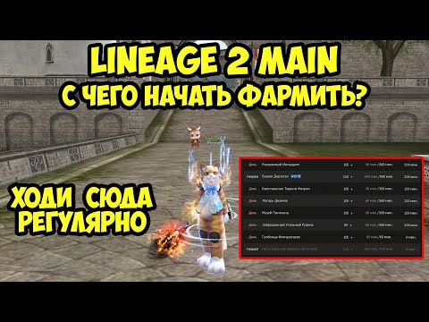 Видео: С чего начать фармить в Lineage 2 Main?