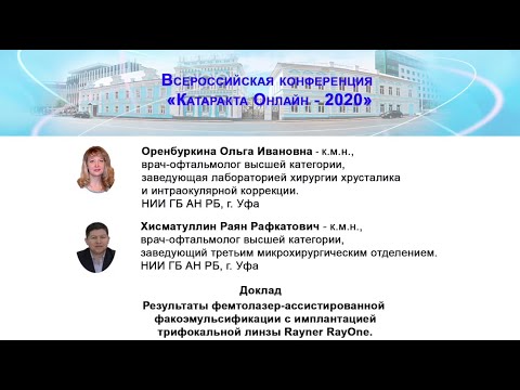 Видео: Имплантация трифокальной линзы Rayner RayOne - Оренбуркина О.И.  Хисматуллин Р.Р. (г. Уфа)