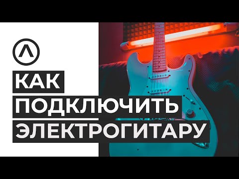 Видео: Как играть дома на электрогитаре с крутым звуком в 2024 году? Обязательно посмотри!
