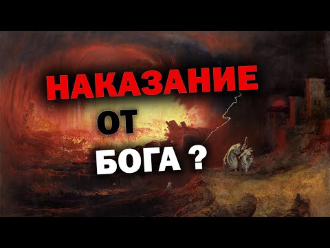 Видео: БОГ НАКАЗЫВАЕТ? БОЛЕЗНИ ОТ БОГА? ОТ НЕГО ЛИ ИСХОДИТ И ДОБРОЕ И ЗЛОЕ, ИЛИ ЗЛО ОТ ДЬЯВОЛА?