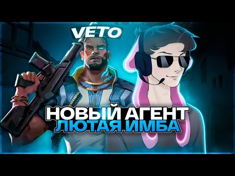 Видео: НОВЫЙ АГЕНТ VETO ПРОСТО ИМБА. АБУЗИМ ПОКА НЕ ПОФИКСИЛИ