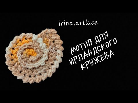 Видео: Ракушка крючком для ирландского кружева