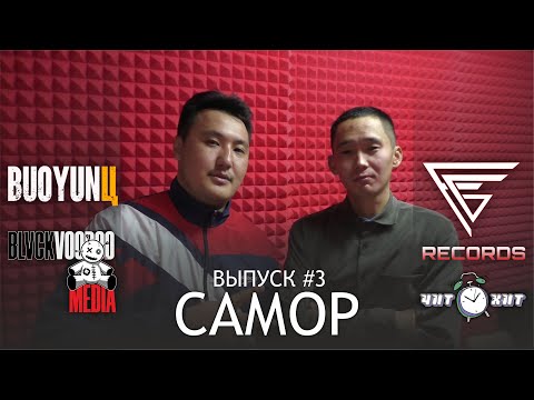 Видео: САМОР/ ЧИТ ХИТ/ ЯКУТСКИЙ ГРАЙМ/18+ МАЙА СИТИ