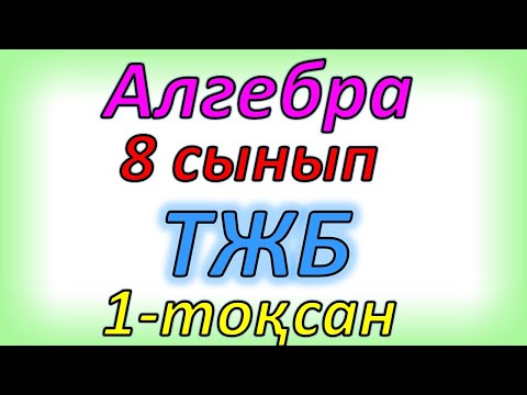 Видео: Алгебра 8 сынып ТЖБ 1 тоқсан