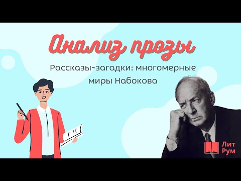 Видео: Анализ прозы: многомерные миры Набокова