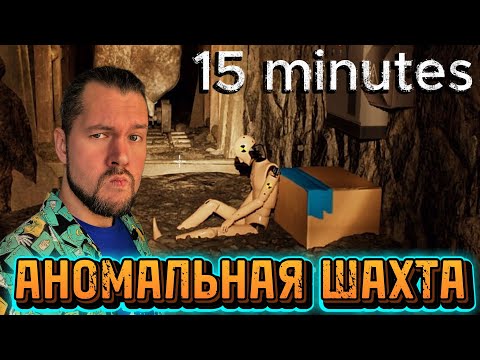 Видео: ШАХТЕРСКИЕ БУДНИ | 15 minutes Demo | ПРОХОЖДЕНИЕ НА РУССКОМ