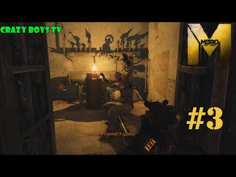 Видео: METRO Last Light #3 (Побег)