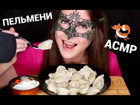 Видео: АСМР Мукбанг ПЕЛЬМЕНИ *ЗВУКИ ЕДЫ*/ASMR Mukbang Meat DUMPLINGS *EATING SOUNDS*