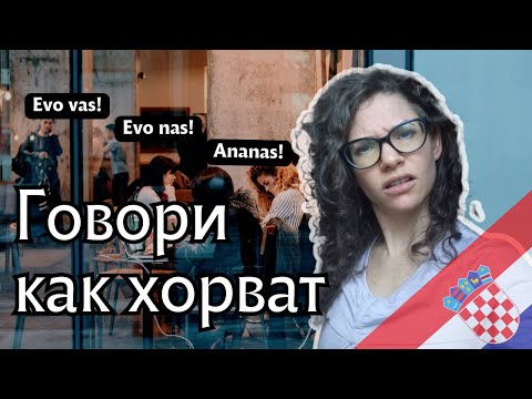 Видео: 6 слов, которые сделают вашу речь более хорватской