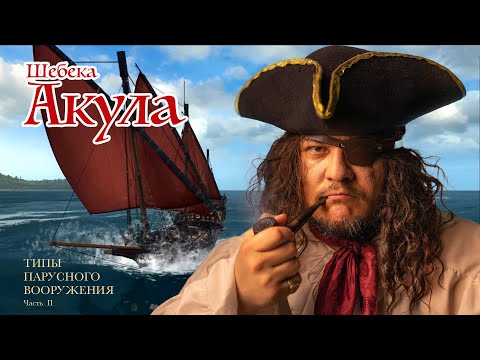 Видео: Шебека Акула. Парусное вооружение. Часть 3.