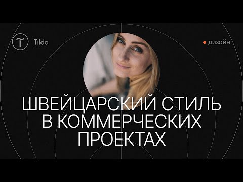 Видео: Швейцарский стиль в дизайне коммерческих сайтов