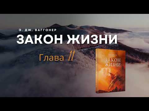 Видео: Глава 11 Закон духа жизни "Закон жизни" Э. Дж. Ваггонер