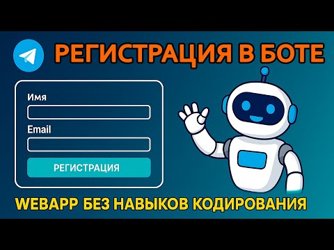Видео: Как я сделал регистрацию в боте телеграм за 30 минут! Урок n8n