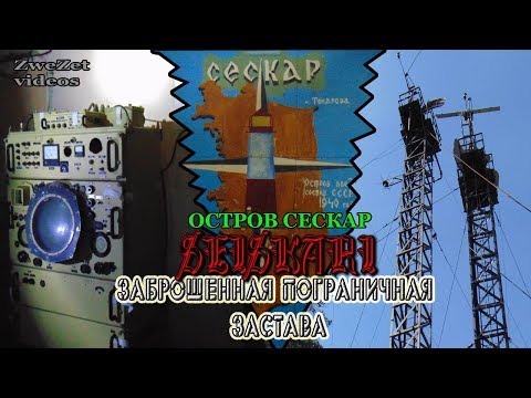 Видео: Остров Сескар.  Заброшенная пограничная застава