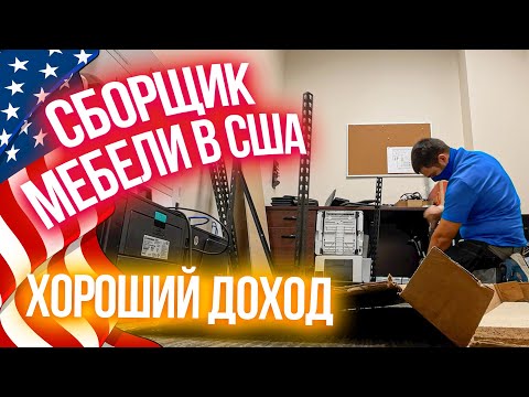 Видео: Сборщик мебели в США | Работа в Америке: Хороший доход