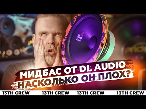 Видео: Насколько плох GRYPHON MIDBASS?