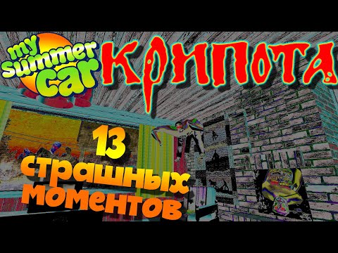 Видео: MY SUMMER CAR | 13 САМЫХ ПУГАЮЩИХ МОМЕНТОВ | КРИПОТА