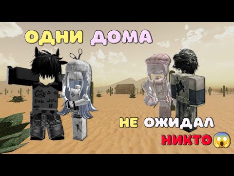 Видео: 😆😱Одни дома!😱 ИСТОРИЯ РОБЛОКС. Roblox story