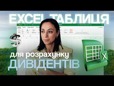 Видео: Excel-таблиця для інвесторів IBKR / FF | розрахунок дивідендів та інвестприбутку