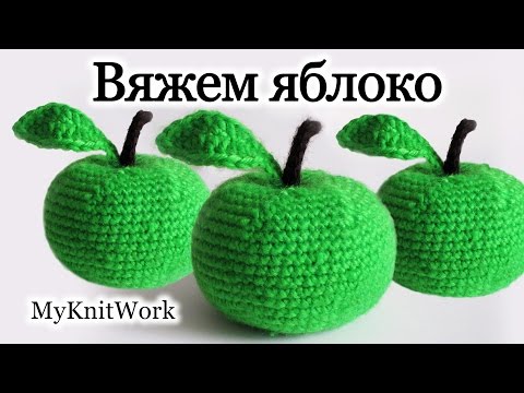 Видео: Вязание крючком. Вяжем яблоко. Игрушка яблоко. Crochet. Knit apple. Toy apple.