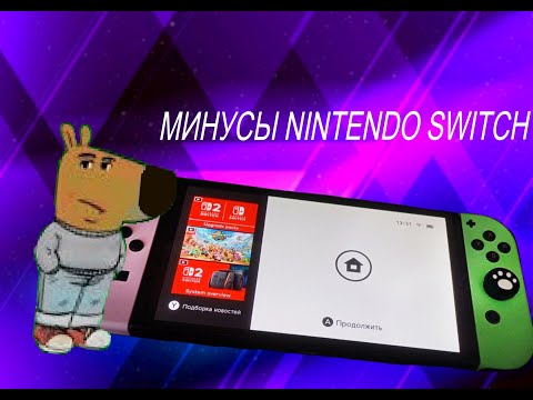 Видео: ПРОБЛЕМЫ NINTENDO SWICTH СПУСТЯ ВРЕМЯ
