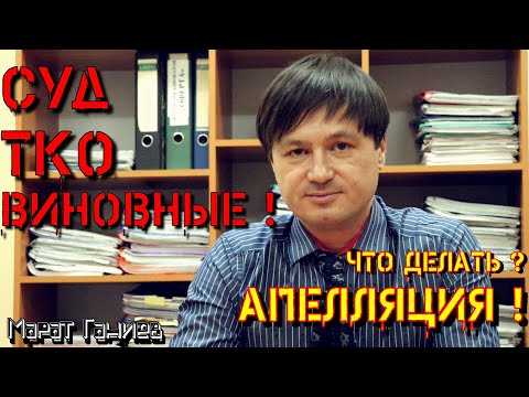 Видео: Подаём иск! Суд по ТКО !