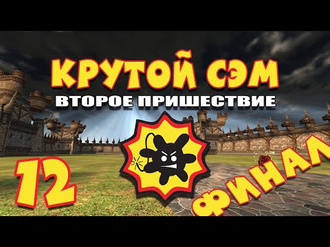 Видео: Вот и все, ребята! | ФИНАЛ | Прохождение игры Serious Sam: The Second Encounter | КОНЦОВКА